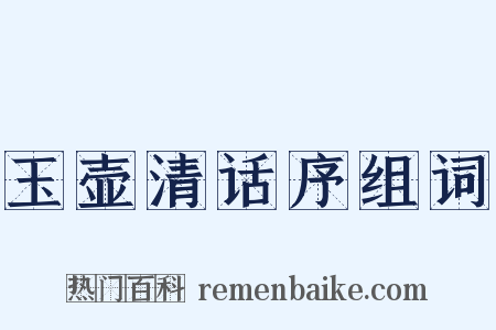 玉壶清话序组词是什么意思的图片